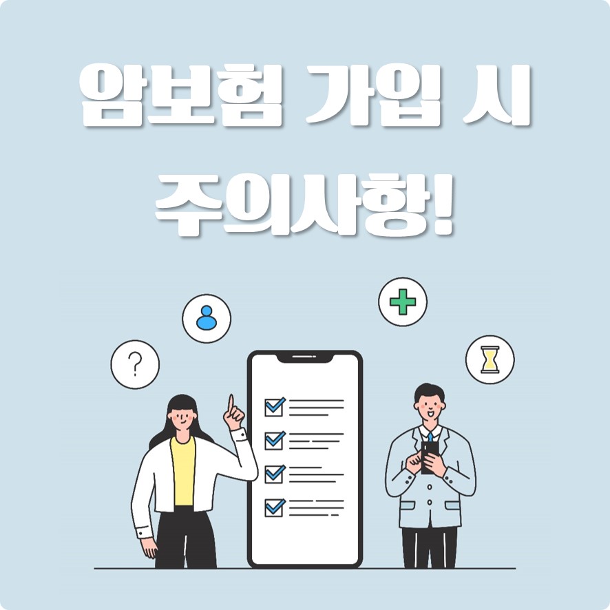 암보험 가입 시 주의사항