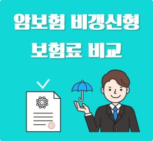 암보험비갱신형