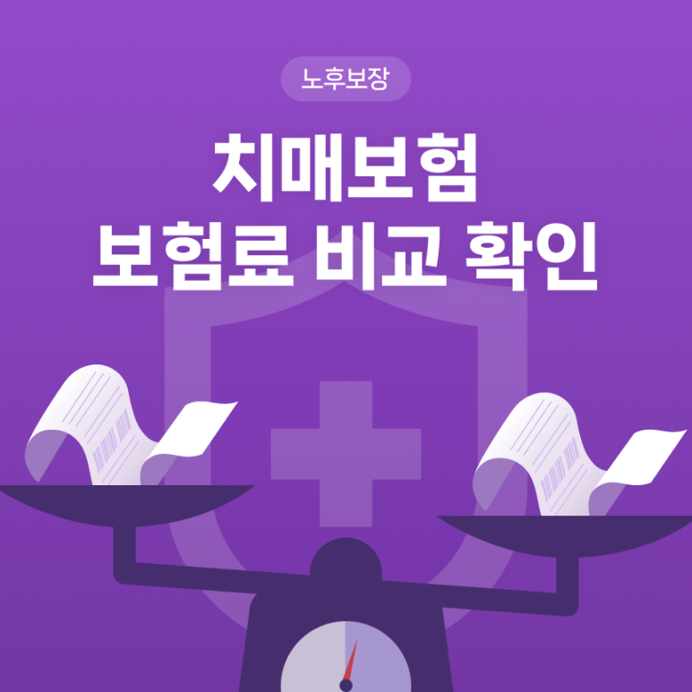 치매보험료 비교확인