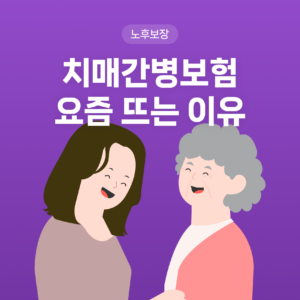 #치매간병보험이 요즘 뜨는 이유