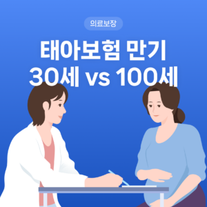 #태아보험 만기, 30세 vs 100세 뭐가 좋을까?