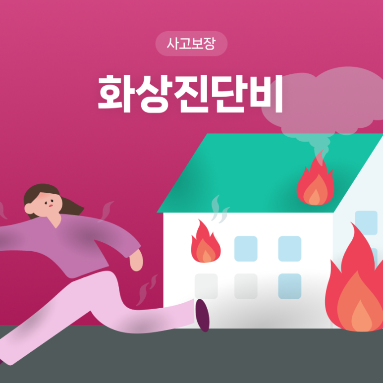 #화상진단비(1편)