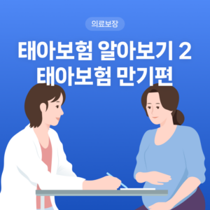 태아보험 만기 의외로 모르는 이것!