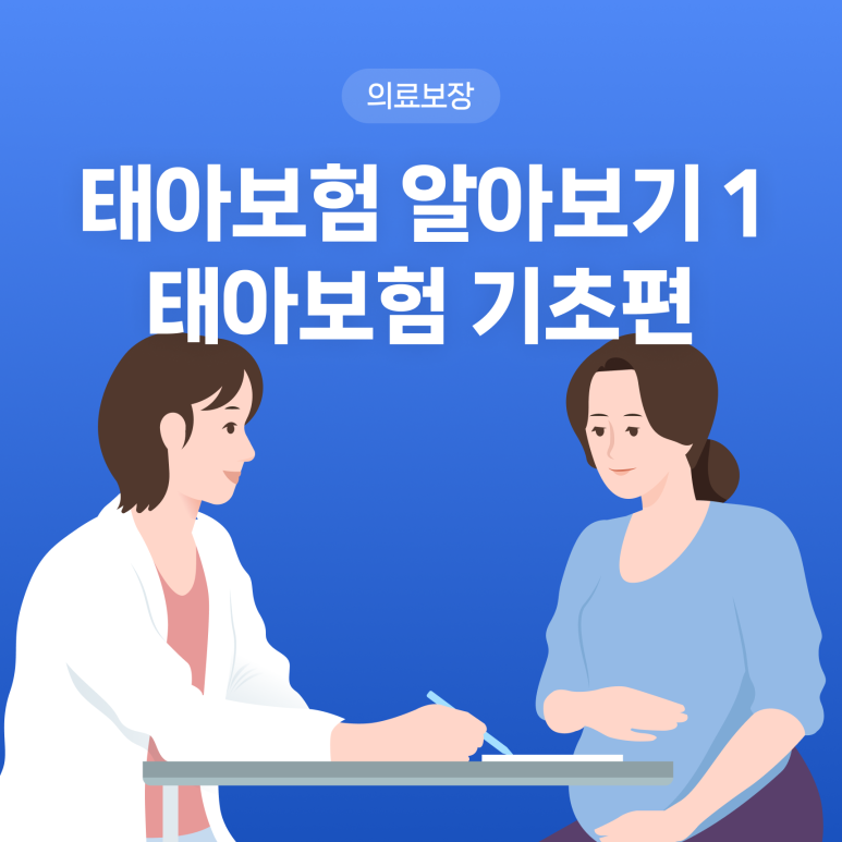 초보엄마 필독! 태아보험 알아보기