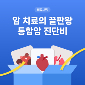 #암보험 가입요령, 통합암진단비