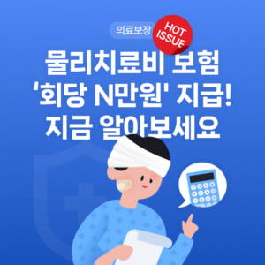 물리치료보험 지금 알아보세요