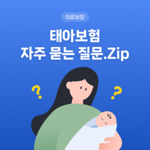 태아보험 자주 묻는 질문.Zip