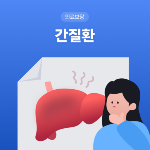 #간질환