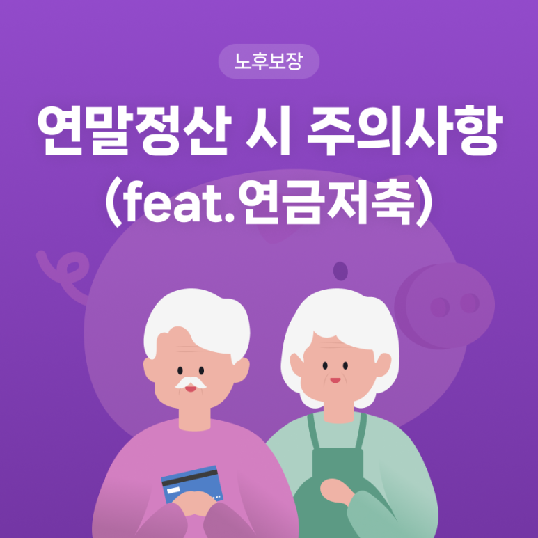 연말정산 시 주의사항(Feat.연금저축)