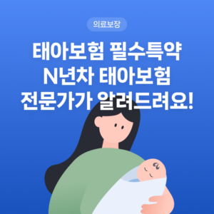 태아보험 필수특약, N년차 태아보험 전문가가 알려드려요!