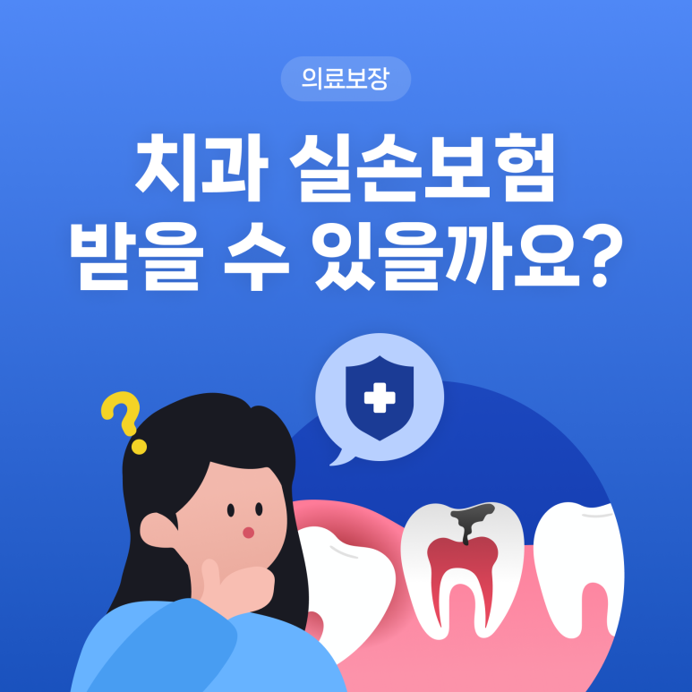 치과치료비 치과 실손보험으로 보상 가능할까?