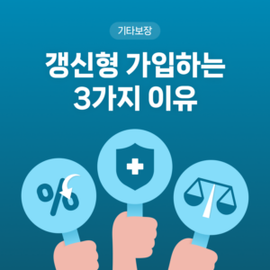 #갱신형 가입하는 3가지 이유!